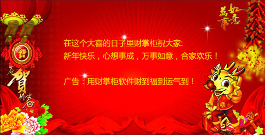 才掌柜2012拜年贺词